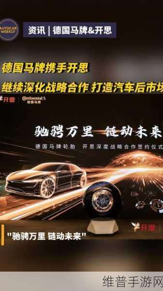 德国马牌与开思联手打造手游级体验,驱动汽后市场数字化,升级修理厂渠道新纪元