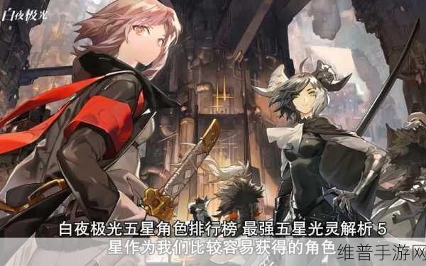 白夜极光自选五星光灵深度解析，哪个才是你的制胜之选？