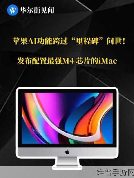 苹果发布搭载M4芯片的iMac,手游公司视角下的性能飞跃与攻略优化