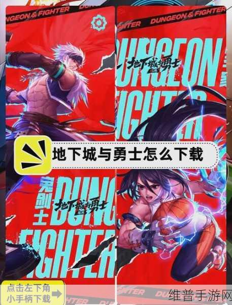 DNF 手游,浓缩的异界精髓获取全攻略