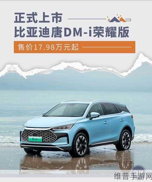 新款唐DM-i上市,降价风暴中的手游攻略优选,顶配车型成性价比之王