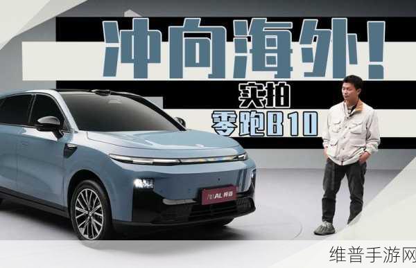 零跑B10申报图惊艳登场,手游跨界合作引发热议,10-15万市场新宠一季度上市