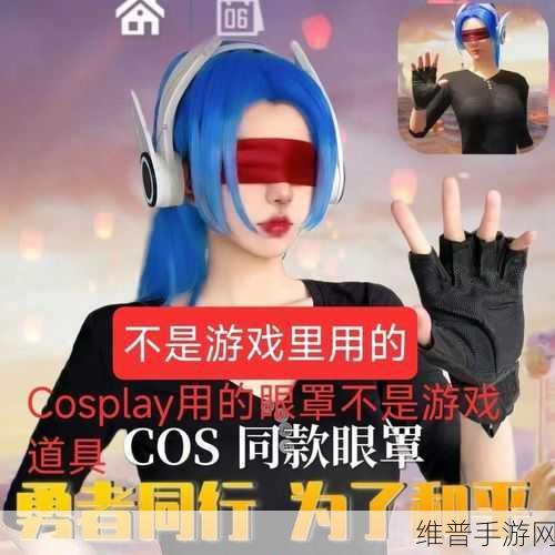 和平精英红眼罩炫酷获取全攻略，解锁独特游戏视角的红色眼罩装备秘籍