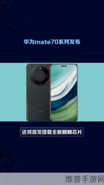 华为Mate70/X6首发原生鸿蒙，全新系统架构下的手游极致体验攻略