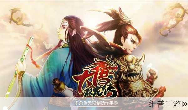 大唐双龙传手游深度解析，傅君瑜角色与缘分搭配实战策略