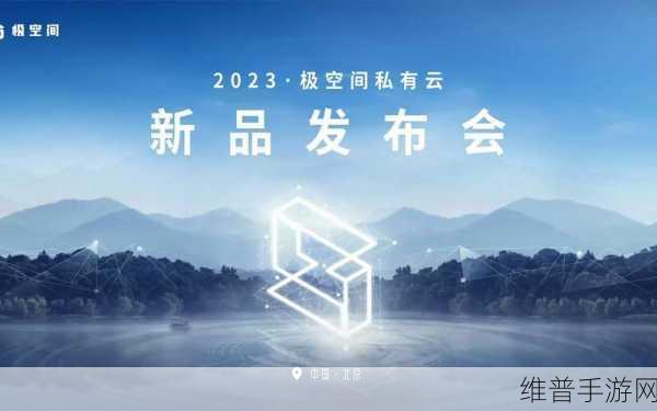 极空间私有云助力手游公司，长安科技生态大会上的数据新篇章