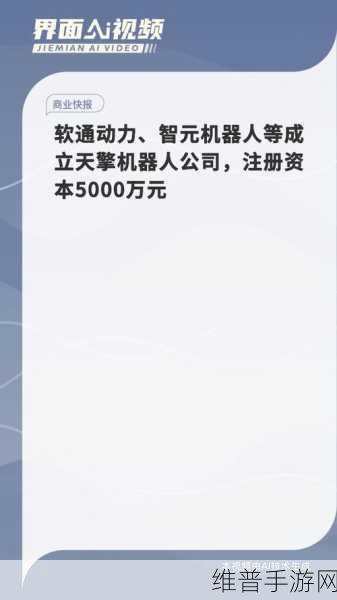 智元机器人手游革新，强援软通动力等巨头入股，开启全新变革篇章？