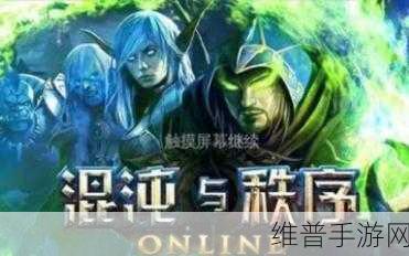 混沌与秩序法师全方位攻略指南