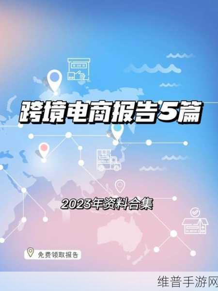 跨境电商新高地,手游公司支付挑战与机遇,品牌化高质量发展策略