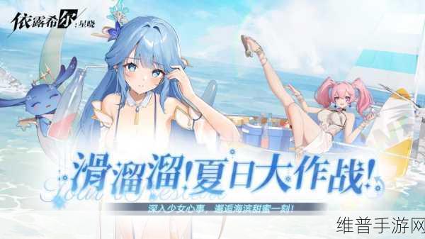 依露希尔星晓国际服全面攻略，解锁梦幻冒险之旅