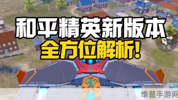和平精英全面解析，多样模式与精彩玩法