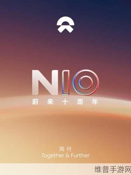 蔚来十周年启示录，手游公司如何借鉴2026年盈利目标，共赴前路漫漫