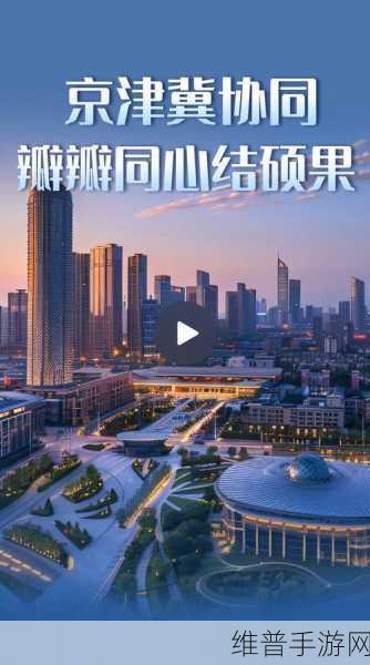 2024京津冀产业链大会启幕，手游公司共绘区域协同发展新蓝图