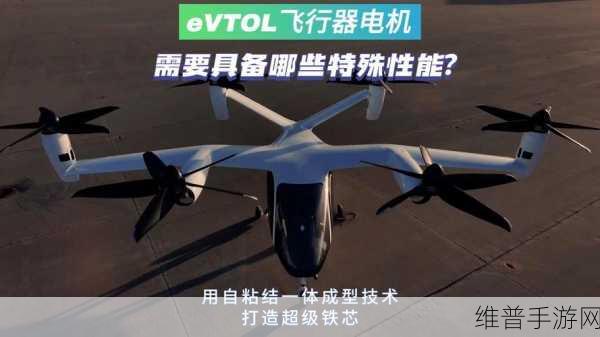 万可接插式连接器，为手游中的eVTOL飞行器安全运行保驾护航
