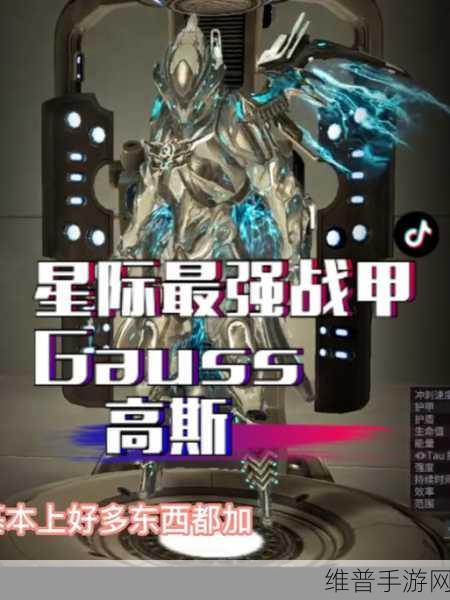 星际战甲深度解析，高斯战甲全面攻略