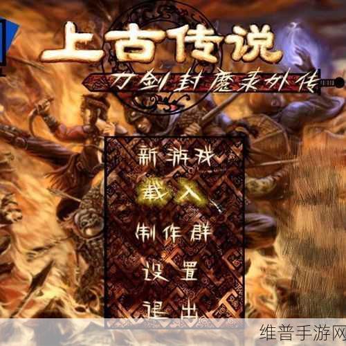 刀剑封魔录上古传说，全方位通关秘籍