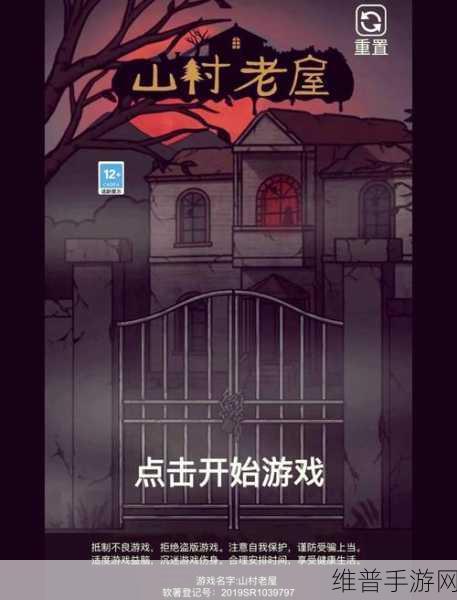 山村老屋第三章全攻略指南