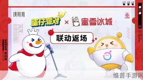 蛋仔派对蜜雪冰城联动活动全攻略，如何参与并赢取丰厚奖励