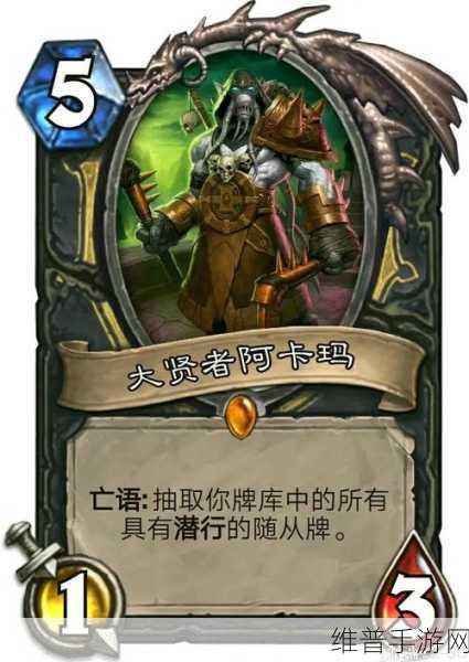 炉石传说大主教阿卡玛卡牌深度解析与实战策略