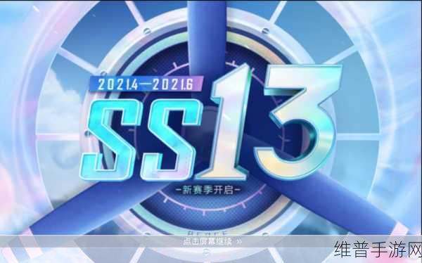和平精英SS13赛季开启时间全解析，精彩内容不容错过