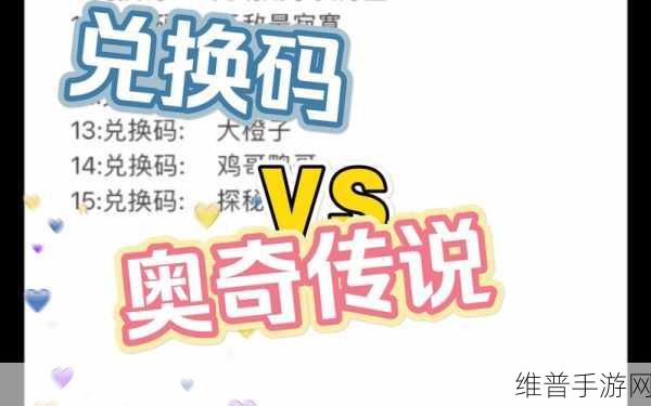 奥奇传说手游最新兑换码与密令全攻略