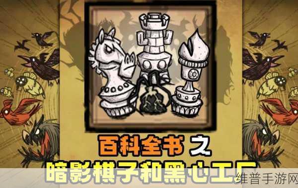 饥荒联机版深度攻略,揭秘三种棋子在无月之夜生成的暗影发条能力