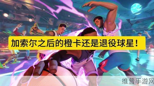 全明星街球派对利拉德角色深度评测,控卫之星的闪耀时刻