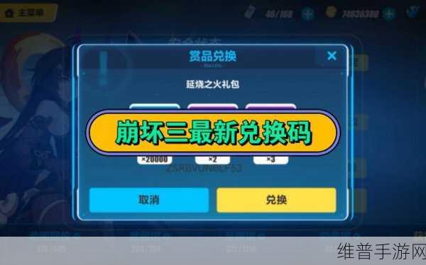 崩坏3手游攻略，崩坏三兑换码兑换指南