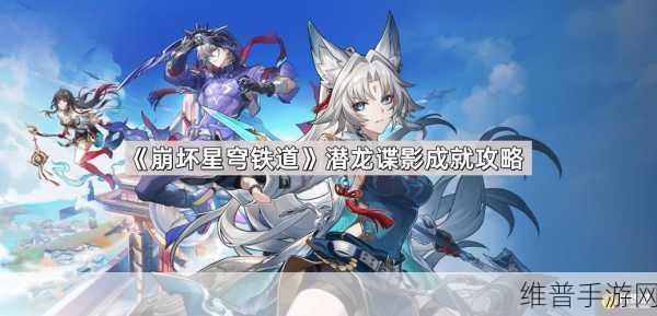 崩坏，星穹铁道潜龙谍影成就全攻略指南