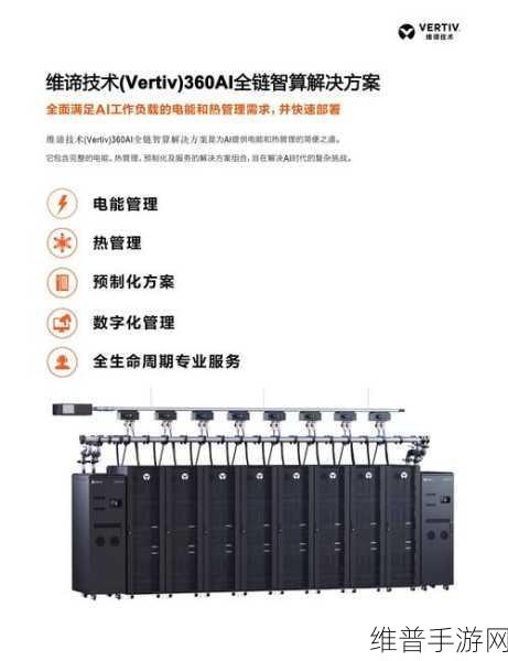 智汇苏州，维韵启新，维谛技术手游攻略数据深度解析
