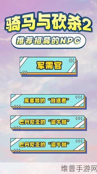 骑马与砍杀 2 手游，伙伴招募养成全攻略