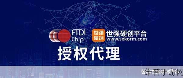 FTDI Chip与世强先进携手，为手游行业注入创新动力