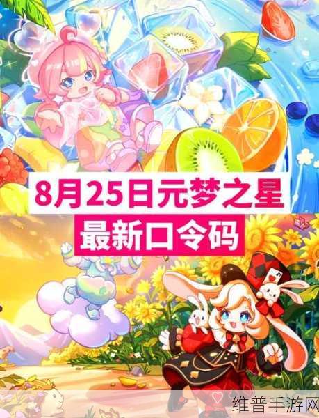 元梦之星兑换码大全与礼包兑换码最新分享，解锁游戏福利的秘籍
