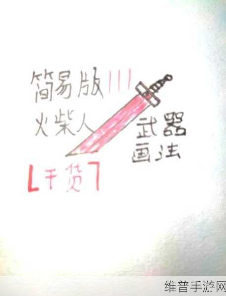 画个火柴人 2武器获取全攻略