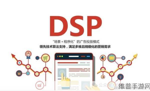 DSP在数字广告中的手游推广策略深度解析