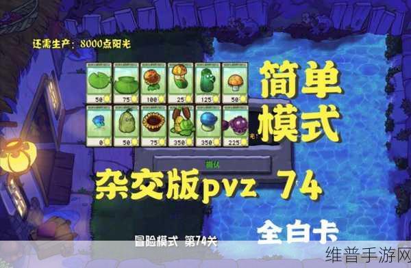 植物大战僵尸冒险模式 75 关致胜秘籍