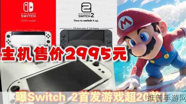 任天堂Switch2震撼来袭,预估价格2995元,首发游戏阵容超20款深度解析