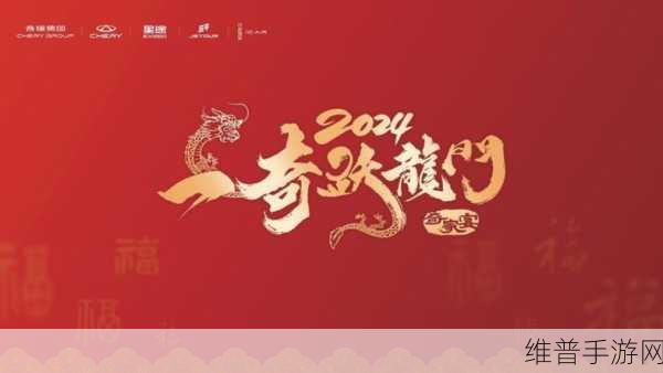 奇瑞集团家宴共赴新奇夜，手游攻略助力五大品牌赢定未来新篇章