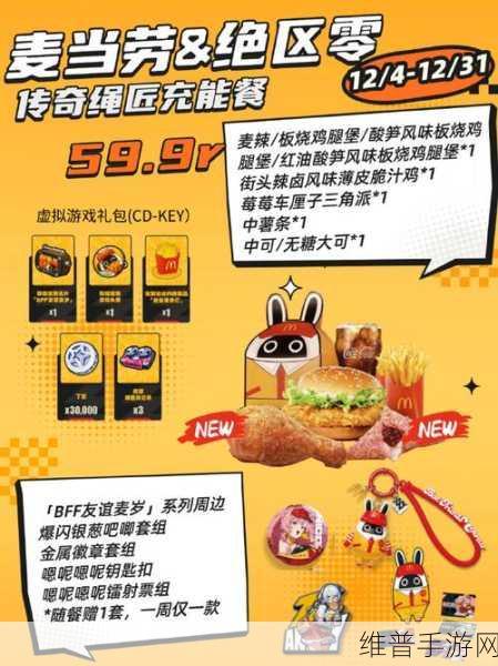 绝区零联动麦当劳线下店全攻略,美食、游戏与惊喜的完美碰撞