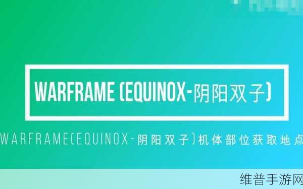 Warframe 阴阳 Mod 与扶她配卡深度解析