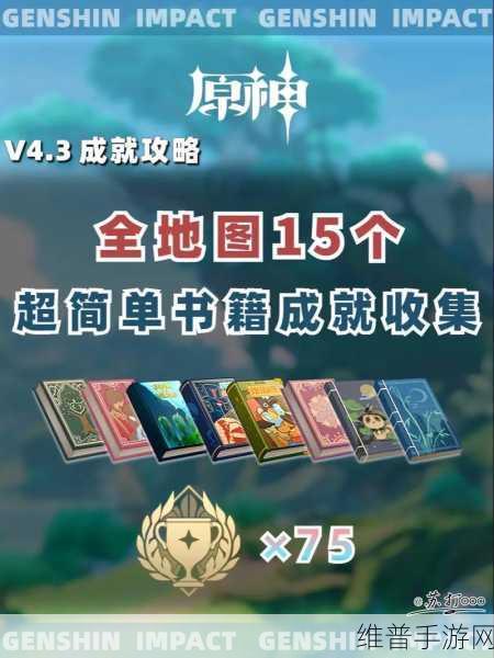 原神为书所爱的人成就全解析指南