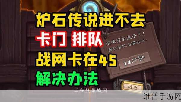 炉石传说排队问题全面解析及修复攻略