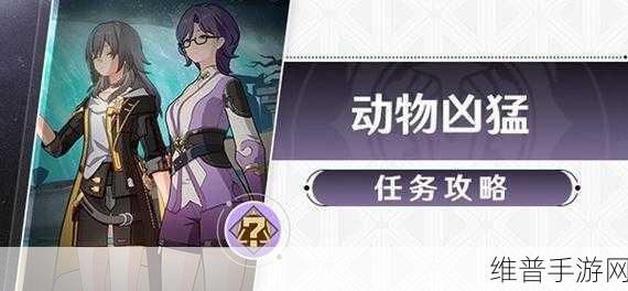 崩坏星穹铁道动物凶猛全面通关攻略