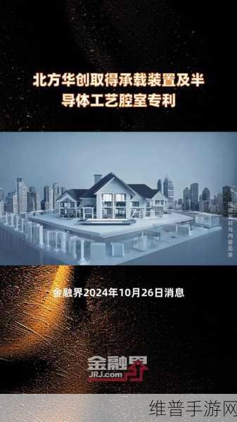 北方华创微电子装备有限公司获半导体加工腔室专利，手游公司如何受益并提升攻略数据精准度