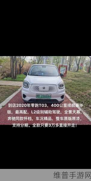 正力新能电芯助力，零跑T03欧盟版手游续航攻略全解析