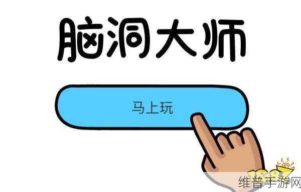 脑洞大师找苍蝇通关秘籍大公开