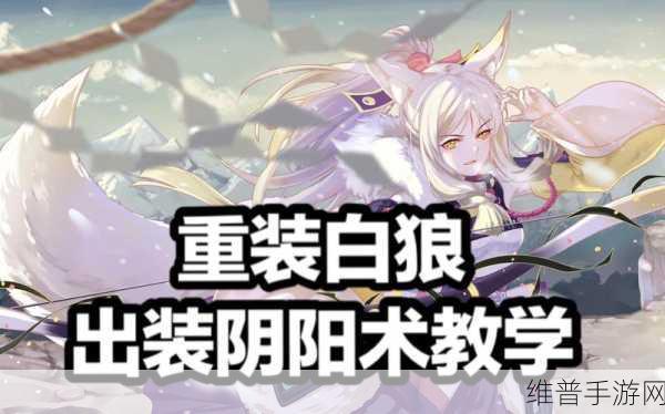 决战平安京白狼技能深度解析与攻略