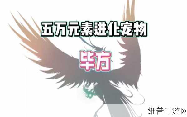妄想山海宠物蜕变公式大全，打造你的专属神兽