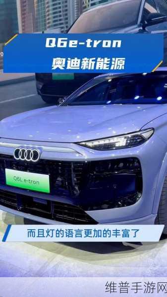 奥迪Q6L e-tron投产中国纯电市场迎新成员,手游界视角看其能否撼动格局