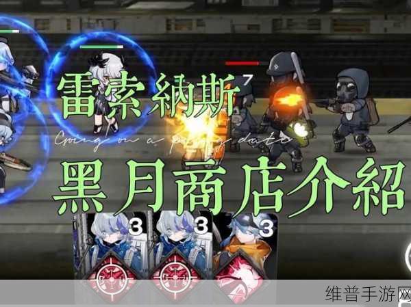 雷索纳斯手游深度攻略，揭秘黑月商店位置与购物指南